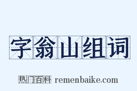 字翁山组词是什么意思的图片